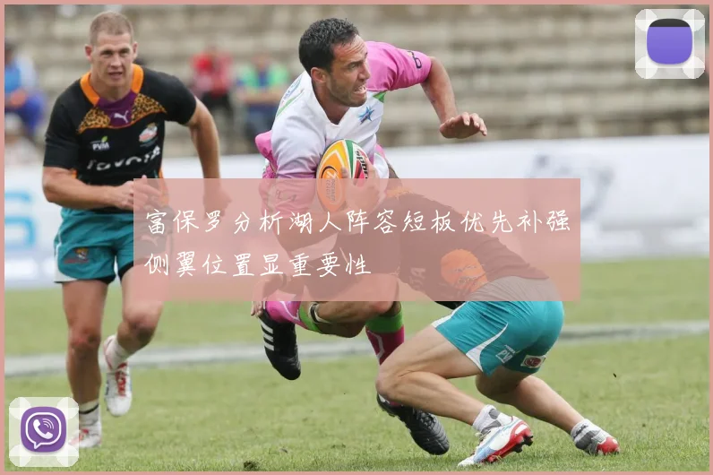富保罗分析湖人阵容短板优先补强侧翼位置显重要性