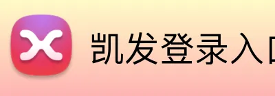 凯发登录入口 logo